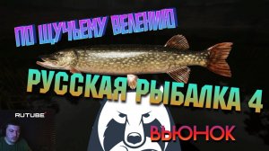 🎣По Щучьему Велению🦈 Русская Рыбалка 4🎣 Вьюнок🔥