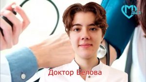 Знакомьтесь , доктор Алена Алексеевна Белова.