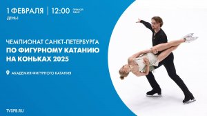 Чемпионат Санкт-Петербурга по фигурному катанию 2025. День 1