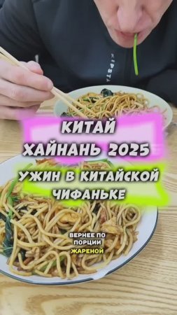 #Китай #Хайнань 🏝️ Китайская еда в чифаньке в январе 2025 #путешествия #тревел #travel #физрукпалыч