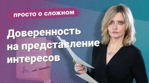 Доверенность на представление интересов #просто_о_сложном