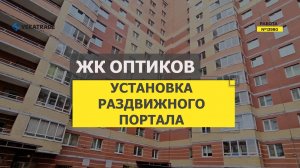 №13980 ЖК Оптиков 33-35 установка раздвижного портала на балконе