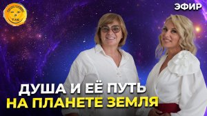 Душа и её путь на планете Земля