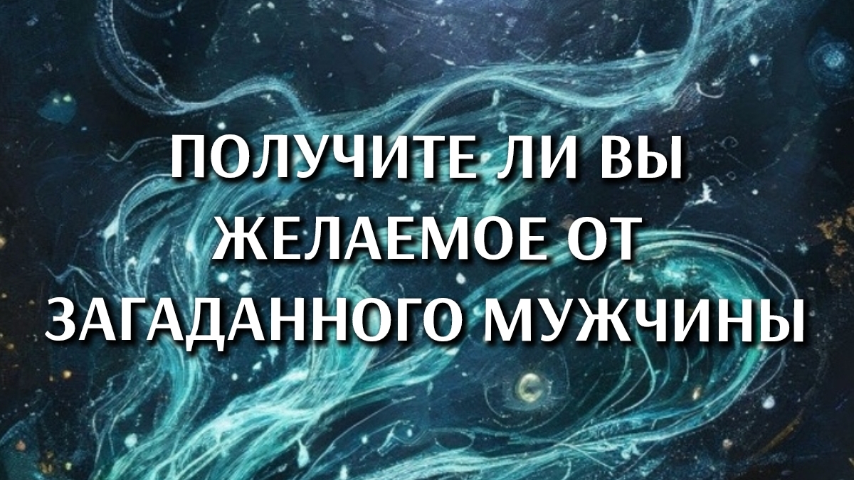 Получите ли вы желаемое от загаданного мужчины #тарокарты #allataro8 #гадание #будущее