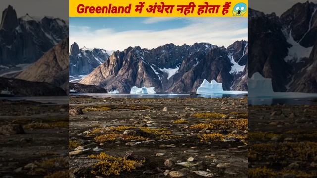 Greenland में अंधेरा नही होता हैं 😱 #shorts #spectfact #youtubeshorts смотреть онлайн