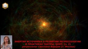сеанс регрессии ЭНЕРГИЯ ИСТОЧНИКА О РАЗВИТИИ РЕГРЕССОЛОГИИ И ПРАКТИКАХ ТАНТРЫ. QHHT (ч.2)