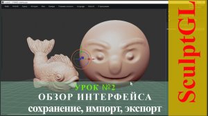 2. ОБЗОР_ИНТЕРФЕЙСА_СОХРАНЕНИЕ_ЭКСПОРТ_ИМПОРТ. SculptGL.