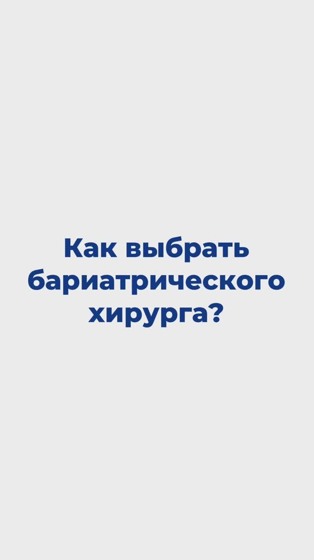 Как выбрать бариатрического хирурга?