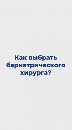 Как выбрать бариатрического хирурга?