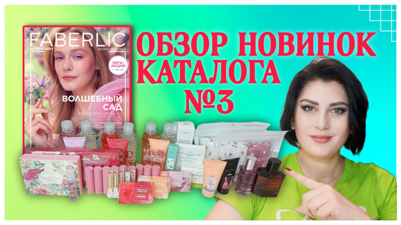 Обзор #новинки каталога три 3️⃣📚 #фаберлик #nazarovamariyafaberliconline