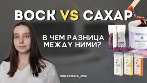 Депиляция сахаром и воском, в чём РАЗНИЦА? // Состав сахарной пасты и воска
