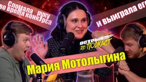 МАРИЯ МОТОЛЫГИНА - О победах на конкурсах, волнении и ошибках - Острый реПОДКАСТ #7