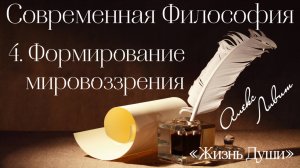 04 Алекс Ливит – Жизнь души – Современная философия. Формирование мировоззрения