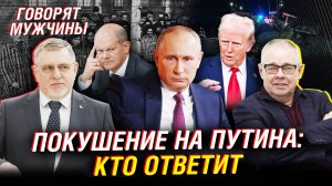 Покушение на Путина. Освенцим и игнор России. Зубастый Трамп. Победа Лукашенко | Говорят мужчины