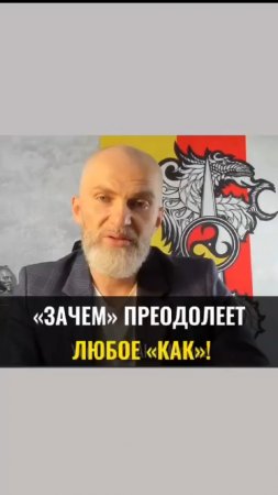 "ЗАЧЕМ" преодолеет любое "КАК"