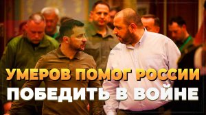 Новости с фронта - Умеров помог России победить в войне