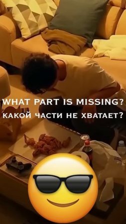 КАКОЙ ЧАСТИ НЕ ХВАТАЕТ 💥 WHAT PART IS MISSING #Shorts