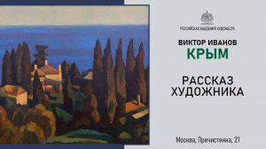 Рассказ Виктора Иванова о его персональном проекте «Крым» в РАХ. 2021