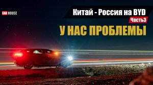 Китаец сломался. Своим ходом на авто из Китая. Купил б/у BYD Tang. Часть 3