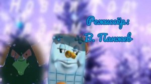 Мымрик Дыбрик. Титры к 5 серии