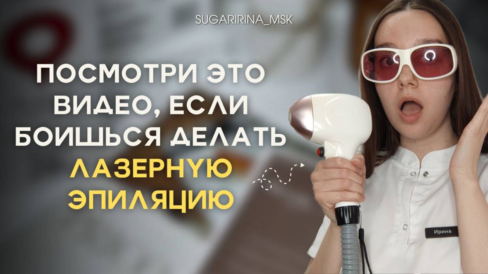 5 МИФОВ о лазерной эпиляции | Развенчиваю мифы о лазере