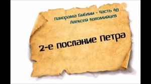 Панорама Библии - 48 | Алексей Коломийцев |  2-е послание Петра