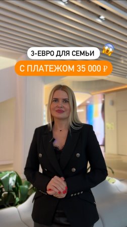 ⚡️По-настоящему выгодная акция! Семейная 3-евро со ставкой 4,9% на весь срок