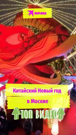 Китайский Новый год в Москве