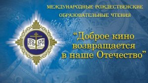 Полное аудио форума «Доброе кино возвращается в наше Отечество». 29.01.25.