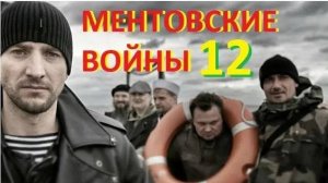 Ментовские войны 12 сезон 1,2,3,4,5,6,7,8,9,10 серия (сериал 2026)