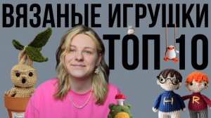 Топ 10 игрушек. Зарабатываем на вязании.