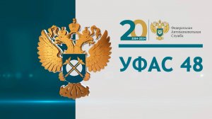 УФАС 48 выпуск 23