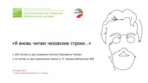 «Я вновь читаю чеховские строки...»: К 165-летию А.П. Чехова