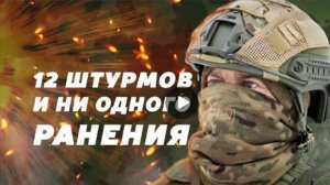 12 штурмов и ни одного ранения