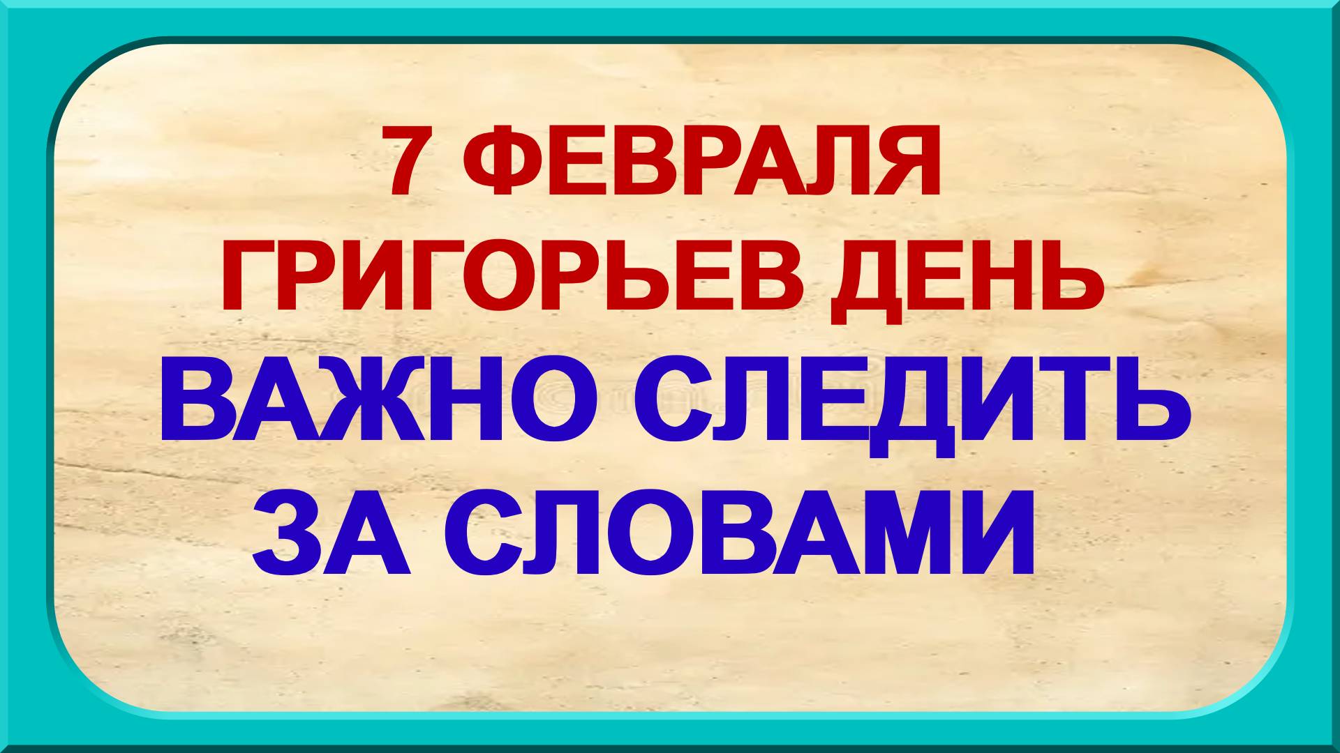7 февраля. ДЕНЬ ГРИГОРИЯ. Почему надо бояться слов. Народные приметы
