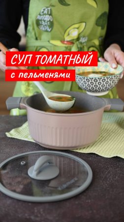 Томатный суп с пельменями | Рецепт от Kukmara