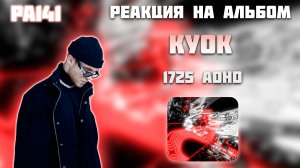 РЕАКЦИЯ НА АЛЬБОМ КУОК - " 1725 ADHD "