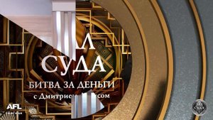 Зал суда. Битва за деньги с Дмитрием Агрисом. 25.02.2019