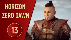 HORIZON ZERO DAWN - ЧАСТЬ 13 - ФОРТ КАРХА