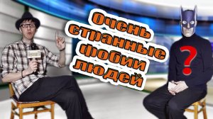 Очень странные фобии людей. Кукич. Юмор. Шутки. Приколы. Анекдоты. Искусство. Картины. #морковкинтв