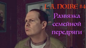 L. A. NOIRE # 4 Пропавший отец.