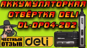 Обзор Аккумуляторной Отвёртки Deli DL-DP04-2B2 (Компактная мощь!) 😏