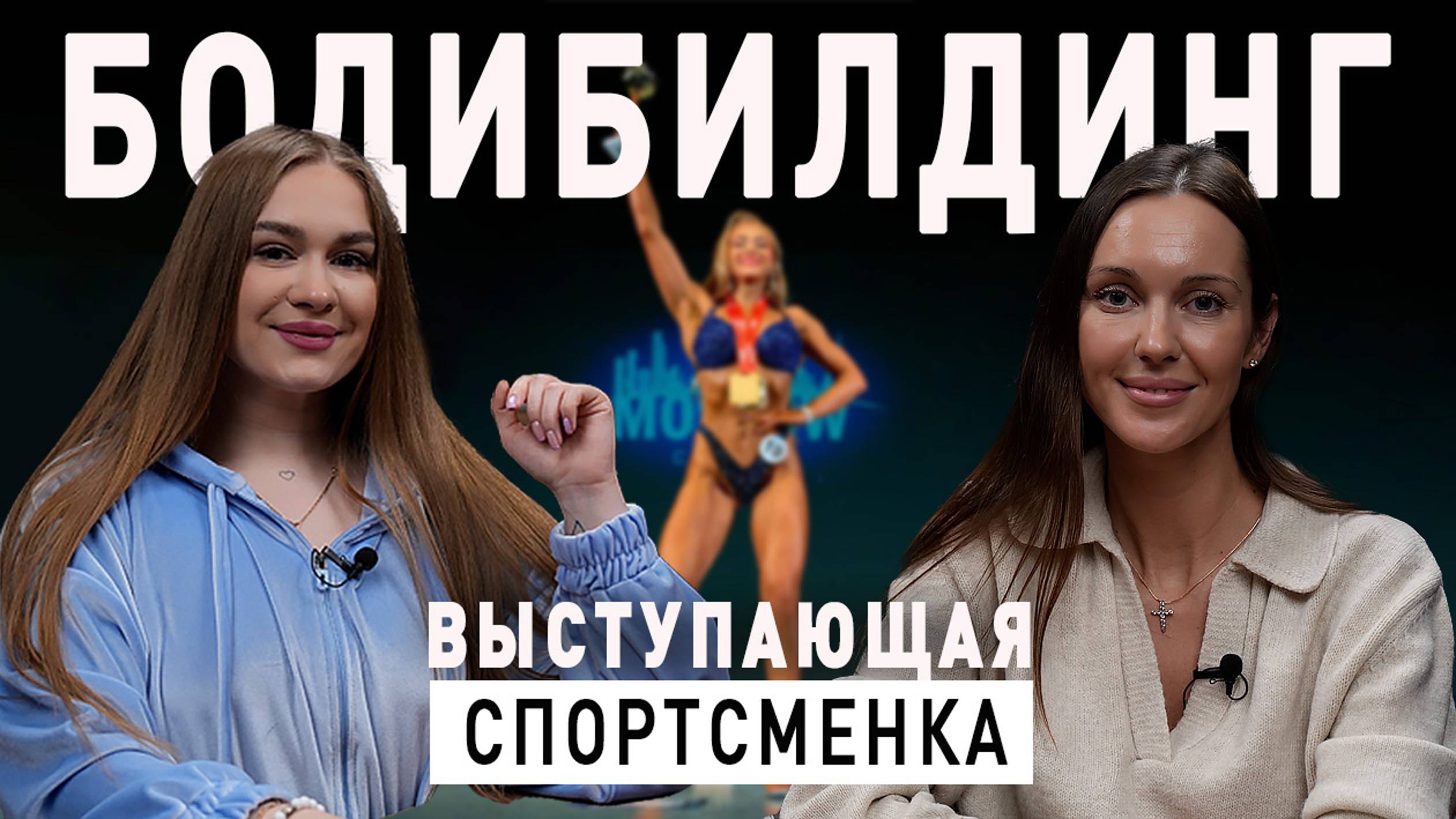 Подкаст с выступающей спортсменкой по бодибилдингу