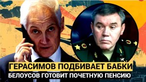 Сенсационные новости! Герасимов отправляют на пенсию после решения министра Белоусова?