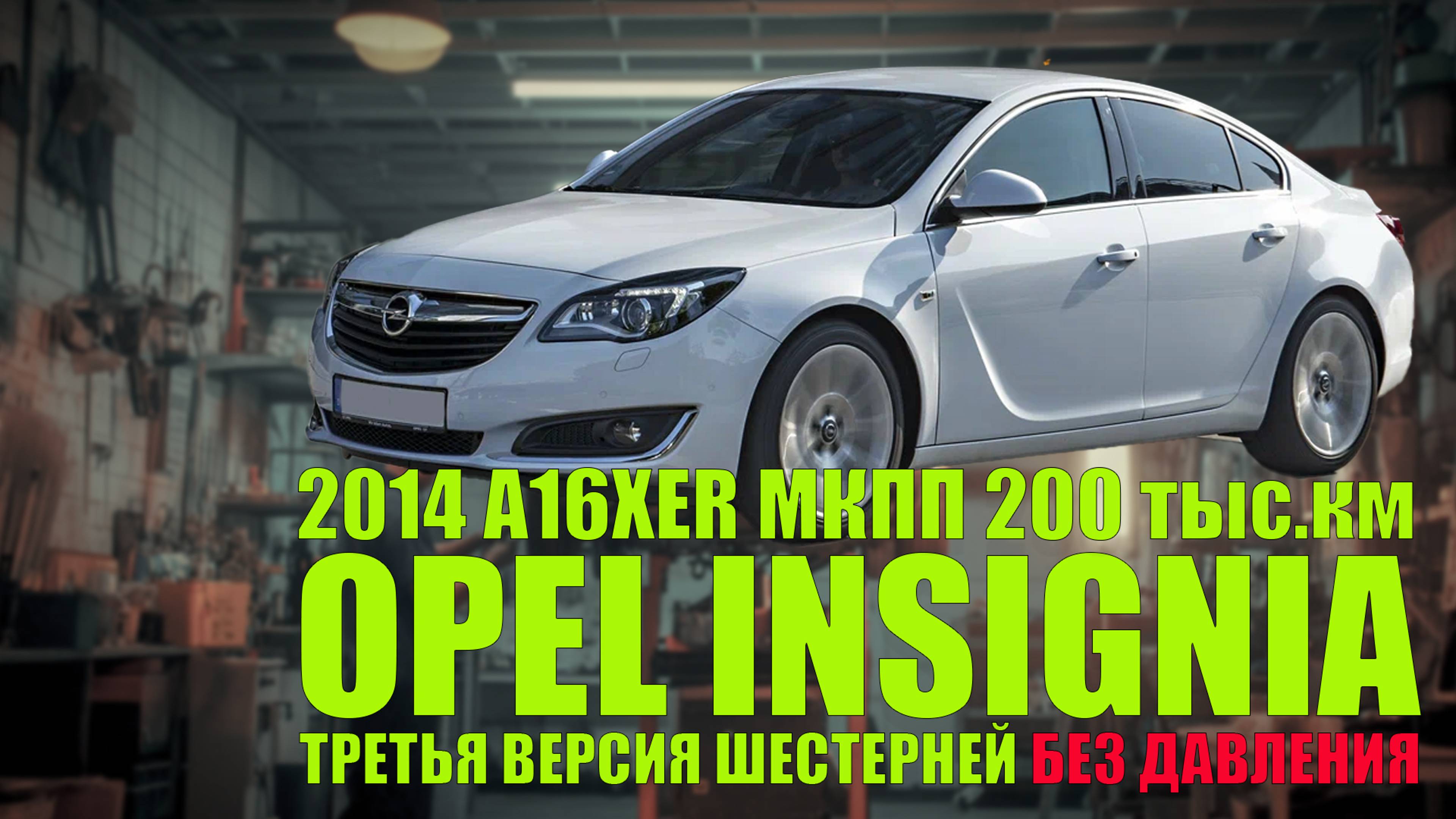 Opel Insignia 2014 A16XER МКПП: третья генерация шестерней, низкое давление масла, зазоры клапанов