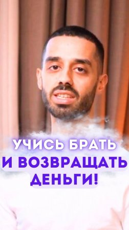 Учись брать и возвращать деньги! ✅