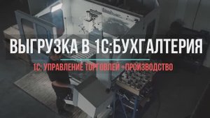 1С Производство и обмен с 1С:Бухгалтерия