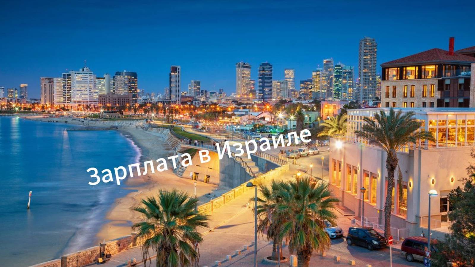 Какая зарплата будет у вас в Израиле?!/#работа_за_рубежом