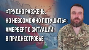 Кто и как будет продлевать агонию Зеленского и какая катастрофа грозит Приднестровью – Амерберг