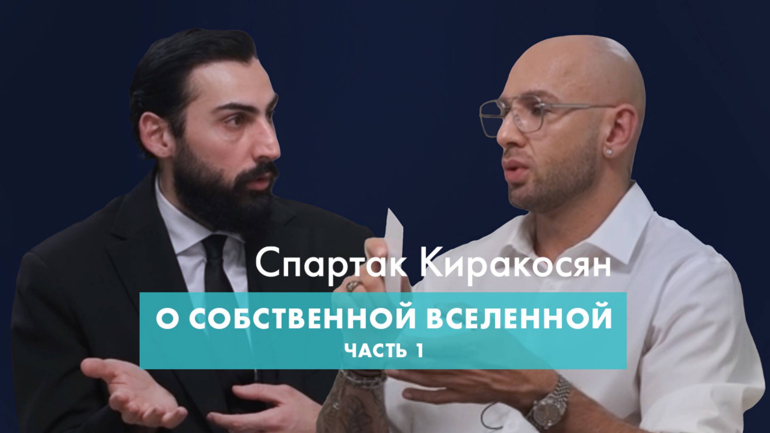 SUBOTA по субботам. Спартак Киракосян «О собственной Вселенной» Часть 1 #new #интервью #спартак
